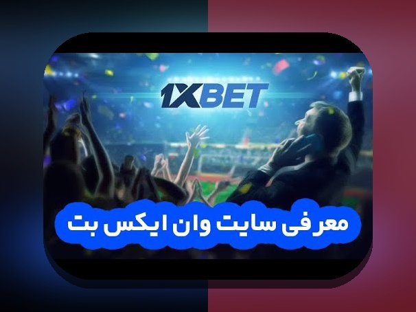 چرا سایت شرط بندی انفجار وان ایکس بت یکی از محبوب‌ترین گزینه‌های ایرانی‌ها است؟
