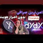 راهنمای کامل برای خرید امن در DEX: چگونه معاملههای خود را با اطمینان انجام دهیم؟
