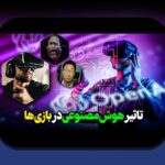 هوش مصنوعی در گیمینگ پیچیده: چگونه به تجربه بازی در ایران رنگ و بو می‌دهد