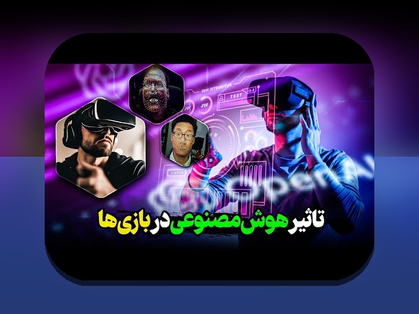 هوش مصنوعی در گیمینگ پیچیده: چگونه به تجربه بازی در ایران رنگ و بو می‌دهد